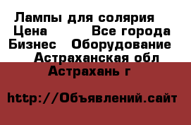 Лампы для солярия  › Цена ­ 810 - Все города Бизнес » Оборудование   . Астраханская обл.,Астрахань г.